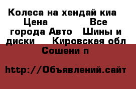 Колеса на хендай киа › Цена ­ 32 000 - Все города Авто » Шины и диски   . Кировская обл.,Сошени п.